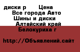 диски р 15 › Цена ­ 4 000 - Все города Авто » Шины и диски   . Алтайский край,Белокуриха г.